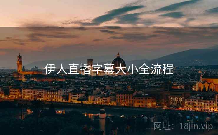 伊人直播字幕大小全流程  第2张
