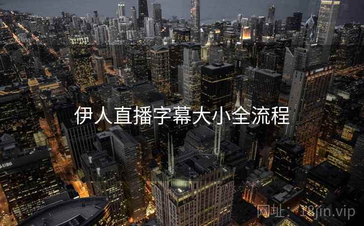 伊人直播字幕大小全流程  第1张