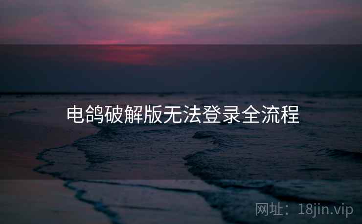 电鸽破解版无法登录全流程  第1张