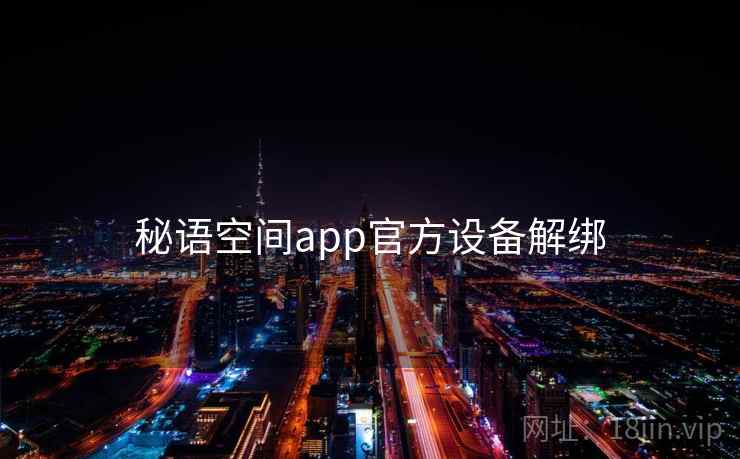 秘语空间app官方设备解绑  第1张