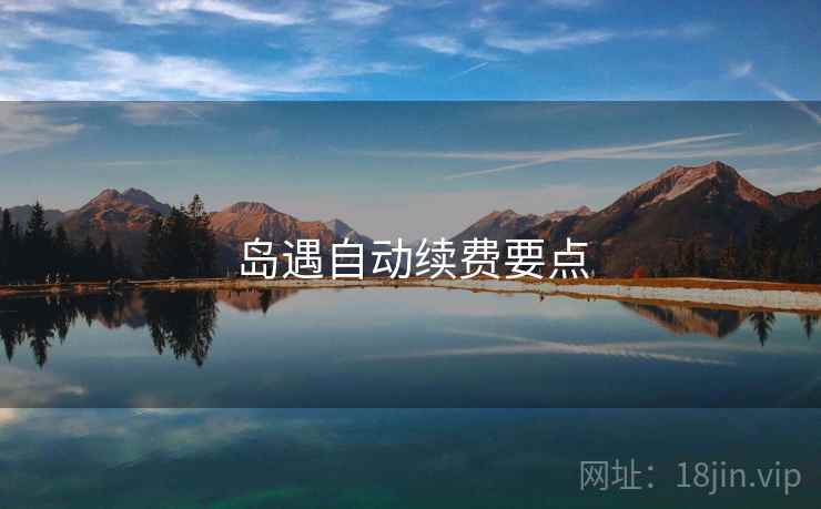 岛遇自动续费要点  第1张
