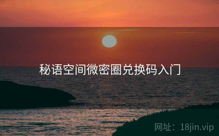 秘语空间微密圈兑换码入门  第2张