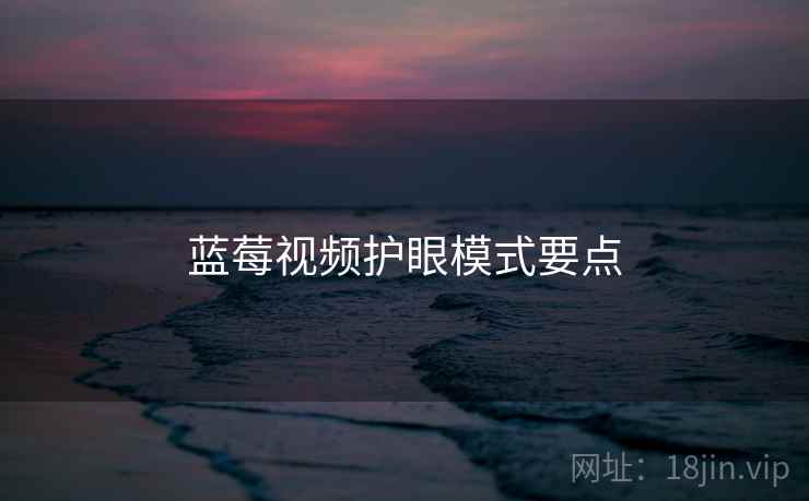 蓝莓视频护眼模式要点  第1张