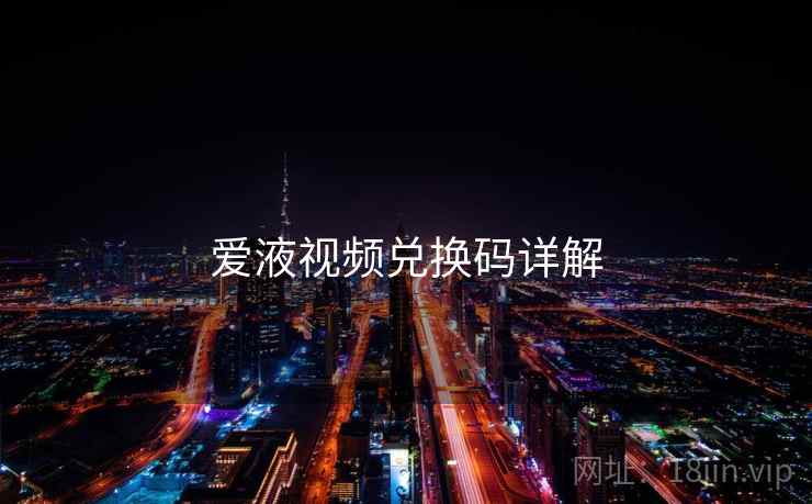 爱液视频兑换码详解  第2张