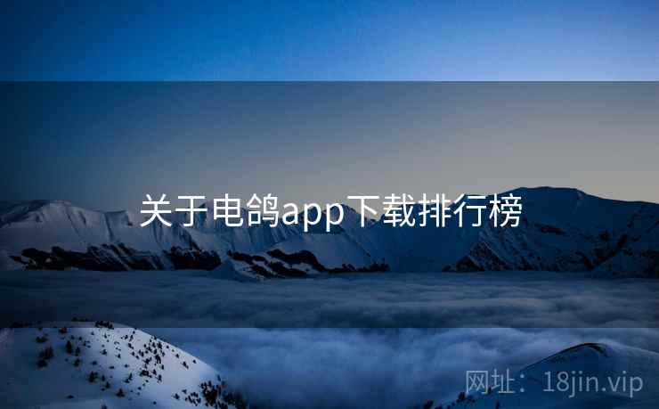 关于电鸽app下载排行榜  第2张