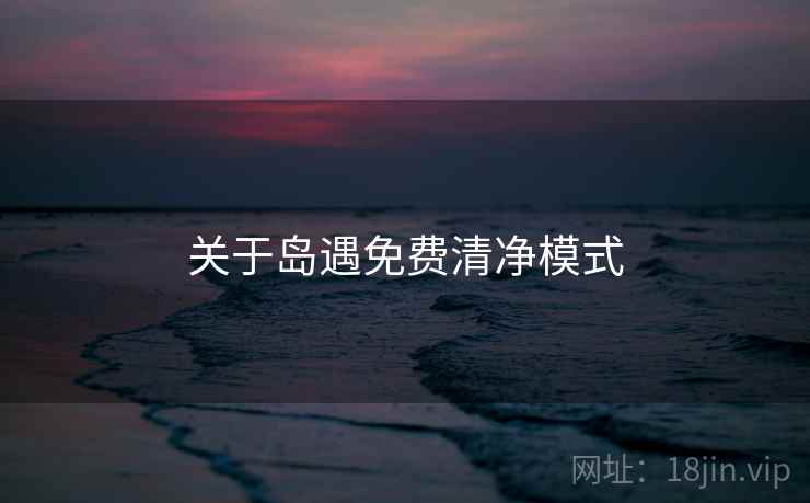 关于岛遇免费清净模式  第1张