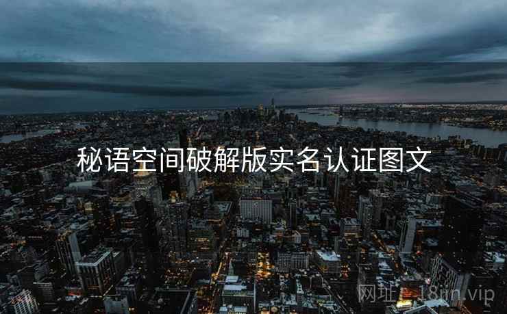 秘语空间破解版实名认证图文  第1张