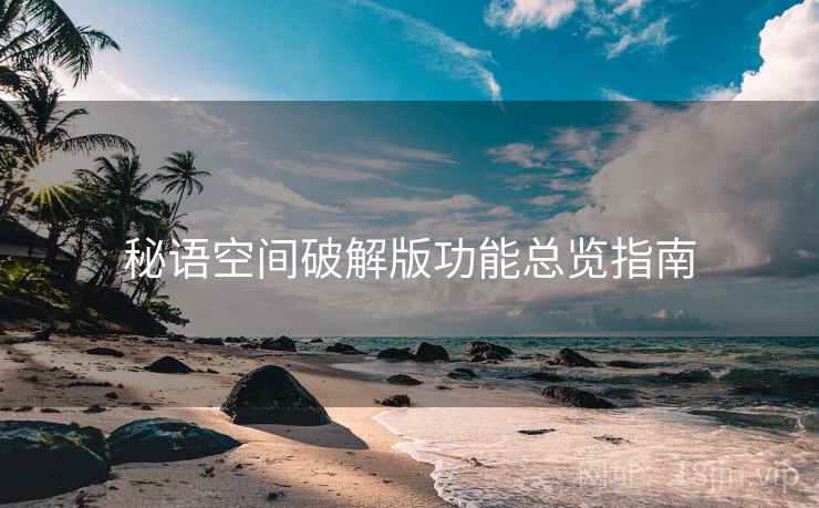 秘语空间破解版功能总览指南  第1张