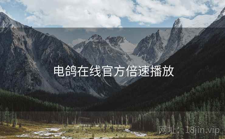 电鸽在线官方倍速播放  第1张
