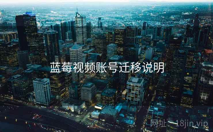 蓝莓视频账号迁移说明  第2张