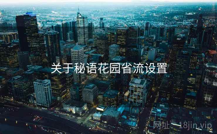 关于秘语花园省流设置  第2张