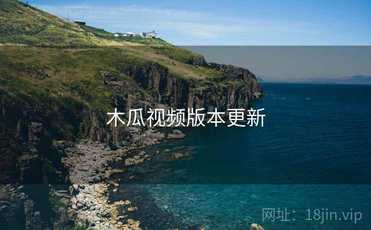 木瓜视频版本更新  第1张