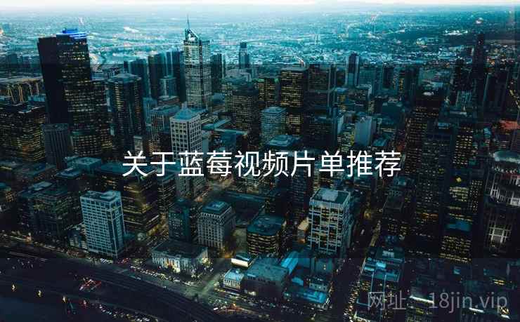 关于蓝莓视频片单推荐  第2张