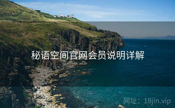 秘语空间官网会员说明详解  第2张