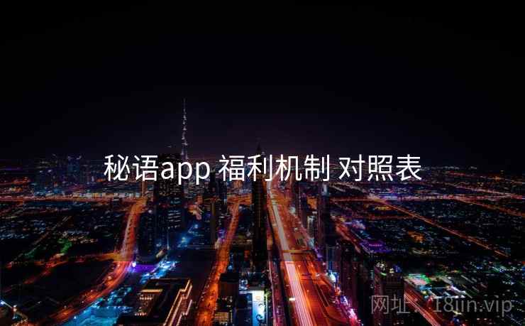 秘语app 福利机制 对照表  第2张