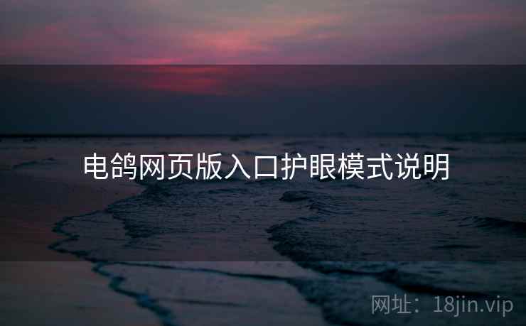 电鸽网页版入口护眼模式说明  第1张