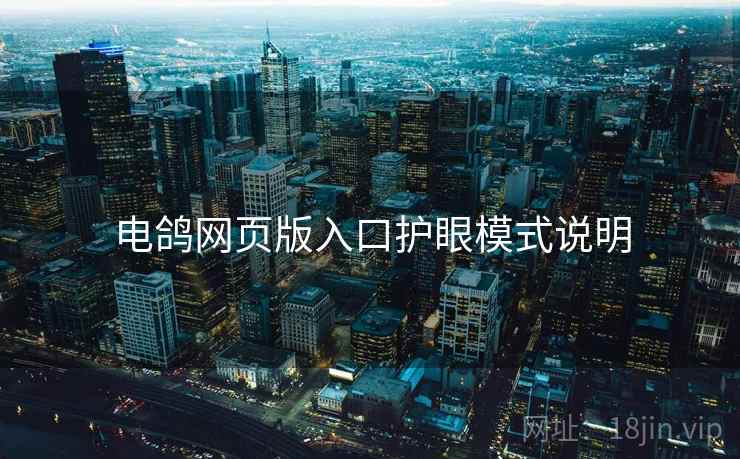 电鸽网页版入口护眼模式说明  第2张