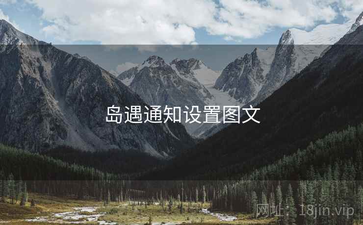 岛遇通知设置图文  第1张