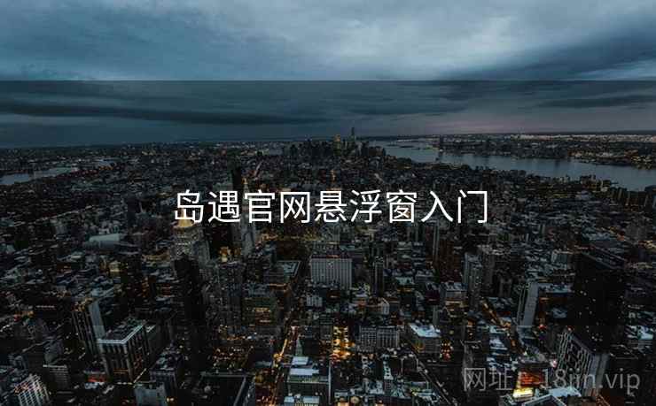 岛遇官网悬浮窗入门  第1张