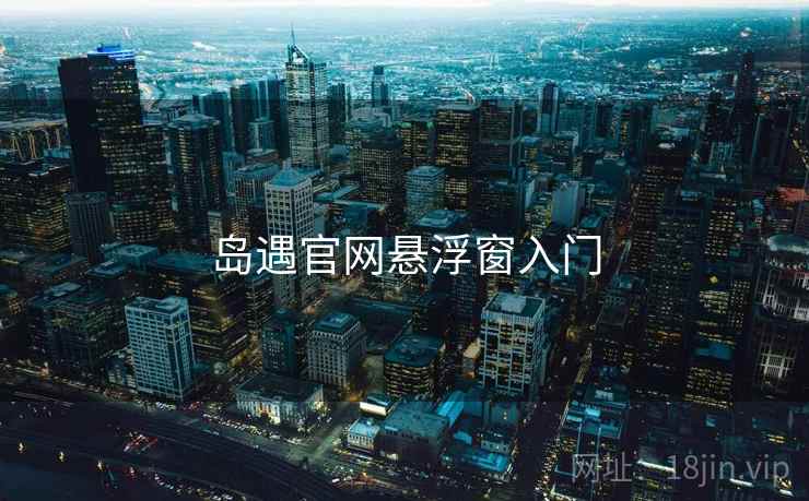 岛遇官网悬浮窗入门  第2张