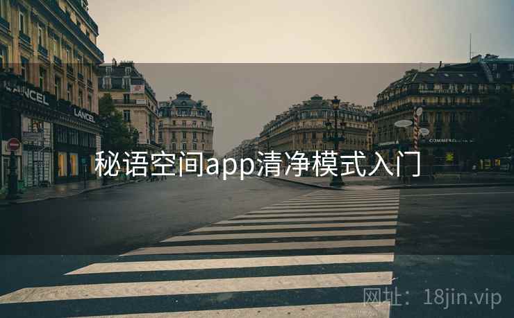 秘语空间app清净模式入门  第1张