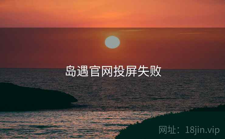 岛遇官网投屏失败  第1张