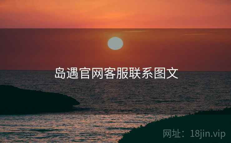 岛遇官网客服联系图文  第2张