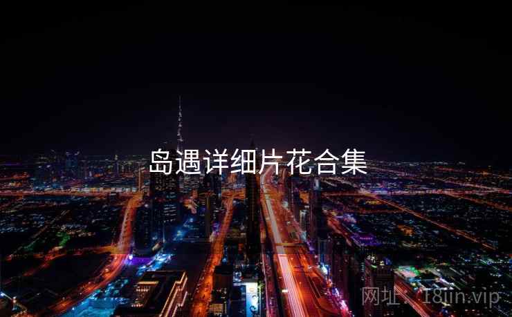 岛遇详细片花合集  第1张
