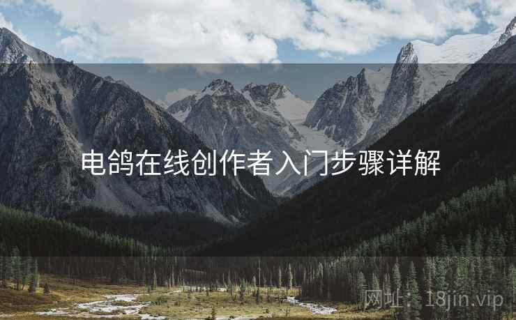 电鸽在线创作者入门步骤详解