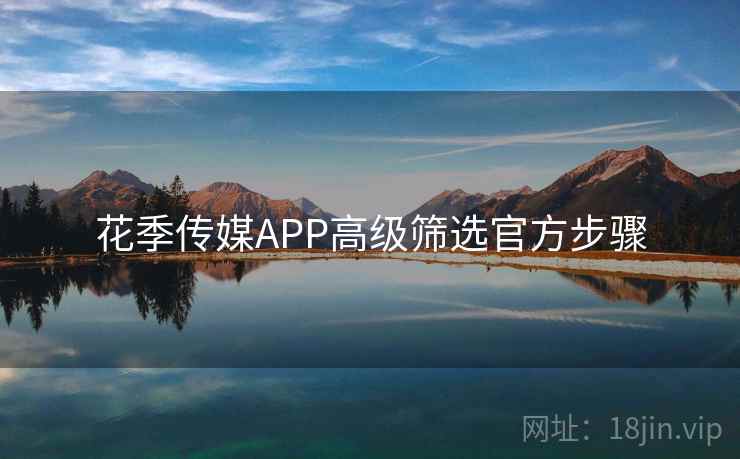 花季传媒APP高级筛选官方步骤  第2张