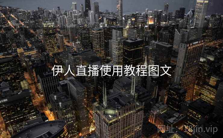 伊人直播使用教程图文  第2张