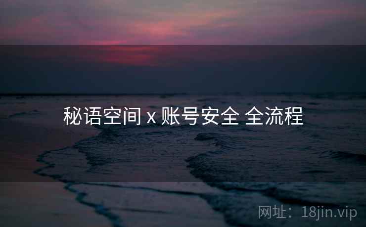 秘语空间 x 账号安全 全流程  第2张