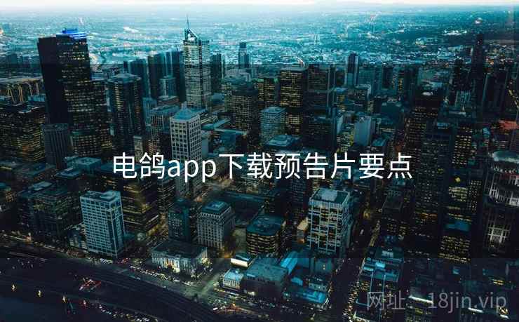 电鸽app下载预告片要点  第2张