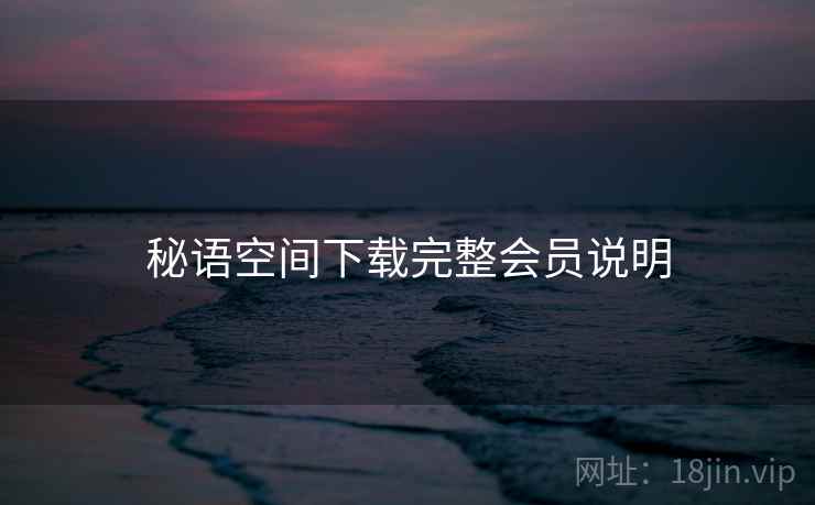 秘语空间下载完整会员说明  第2张