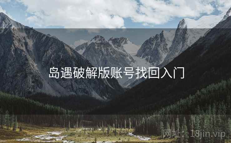 岛遇破解版账号找回入门  第1张