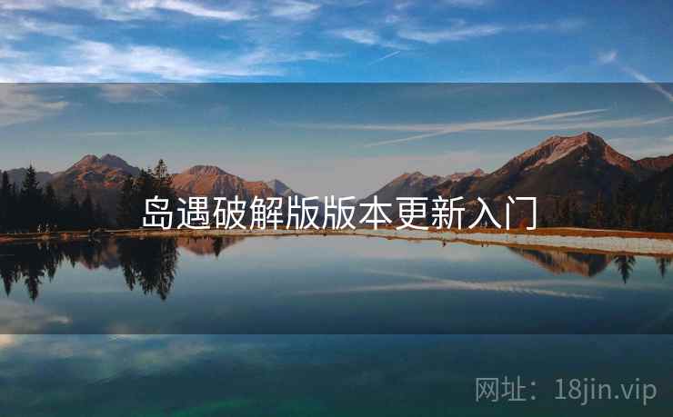 岛遇破解版版本更新入门  第1张