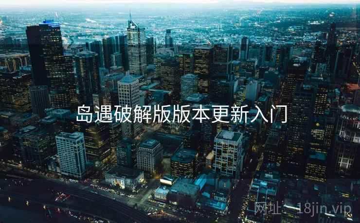 岛遇破解版版本更新入门  第2张