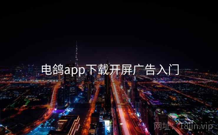 电鸽app下载开屏广告入门  第2张