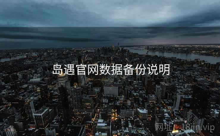 岛遇官网数据备份说明  第1张
