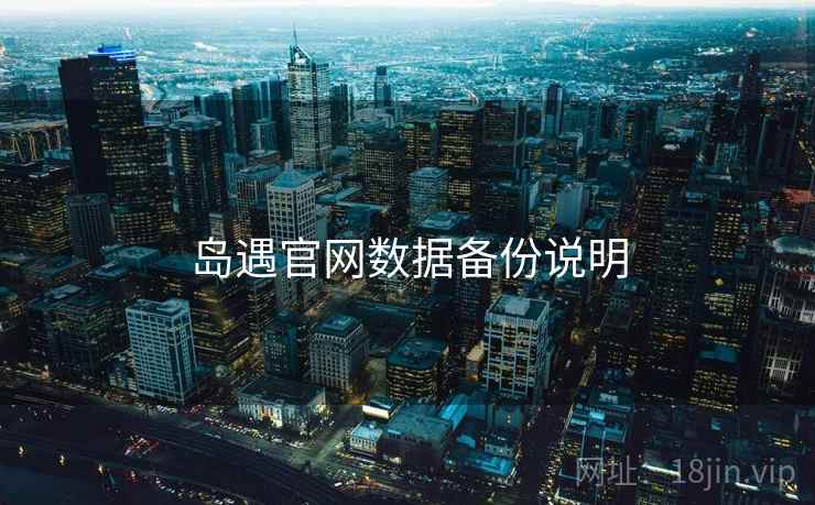 岛遇官网数据备份说明  第2张