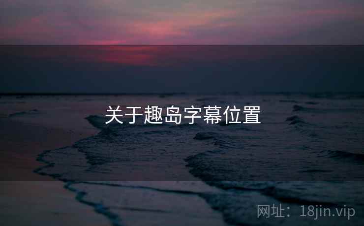 关于趣岛字幕位置  第1张