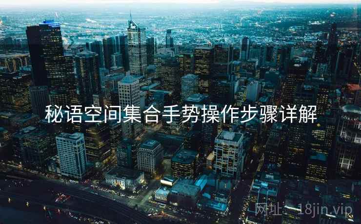 秘语空间集合手势操作步骤详解  第1张