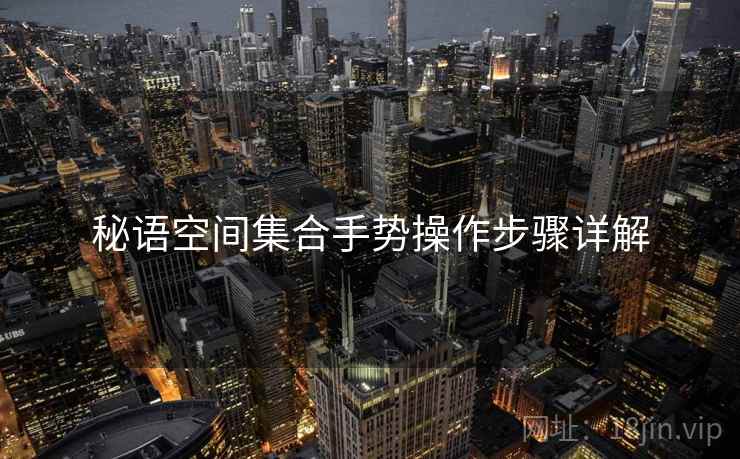 秘语空间集合手势操作步骤详解  第2张