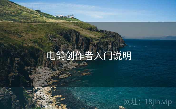 电鸽创作者入门说明  第2张