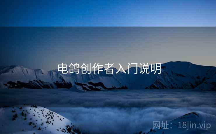 电鸽创作者入门说明  第1张
