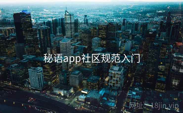 秘语app社区规范入门  第1张