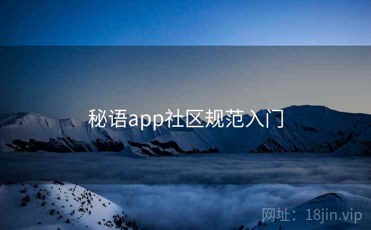 秘语app社区规范入门  第2张