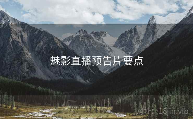 魅影直播预告片要点  第1张