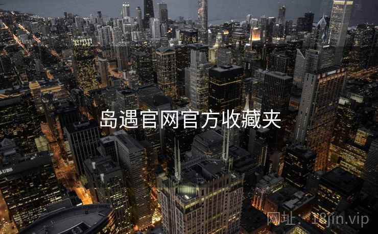 岛遇官网官方收藏夹  第2张