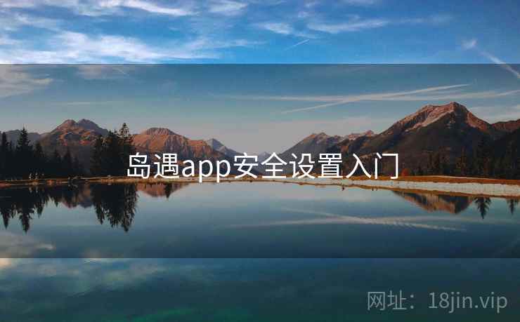 岛遇app安全设置入门  第2张